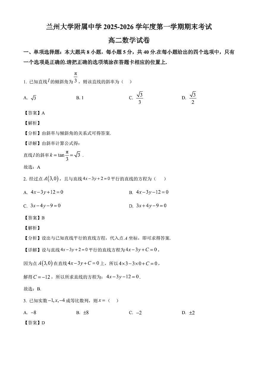 2025-2026学年甘肃省兰州大学附属中学高二上册期末考试数学试卷（含解析）第1页