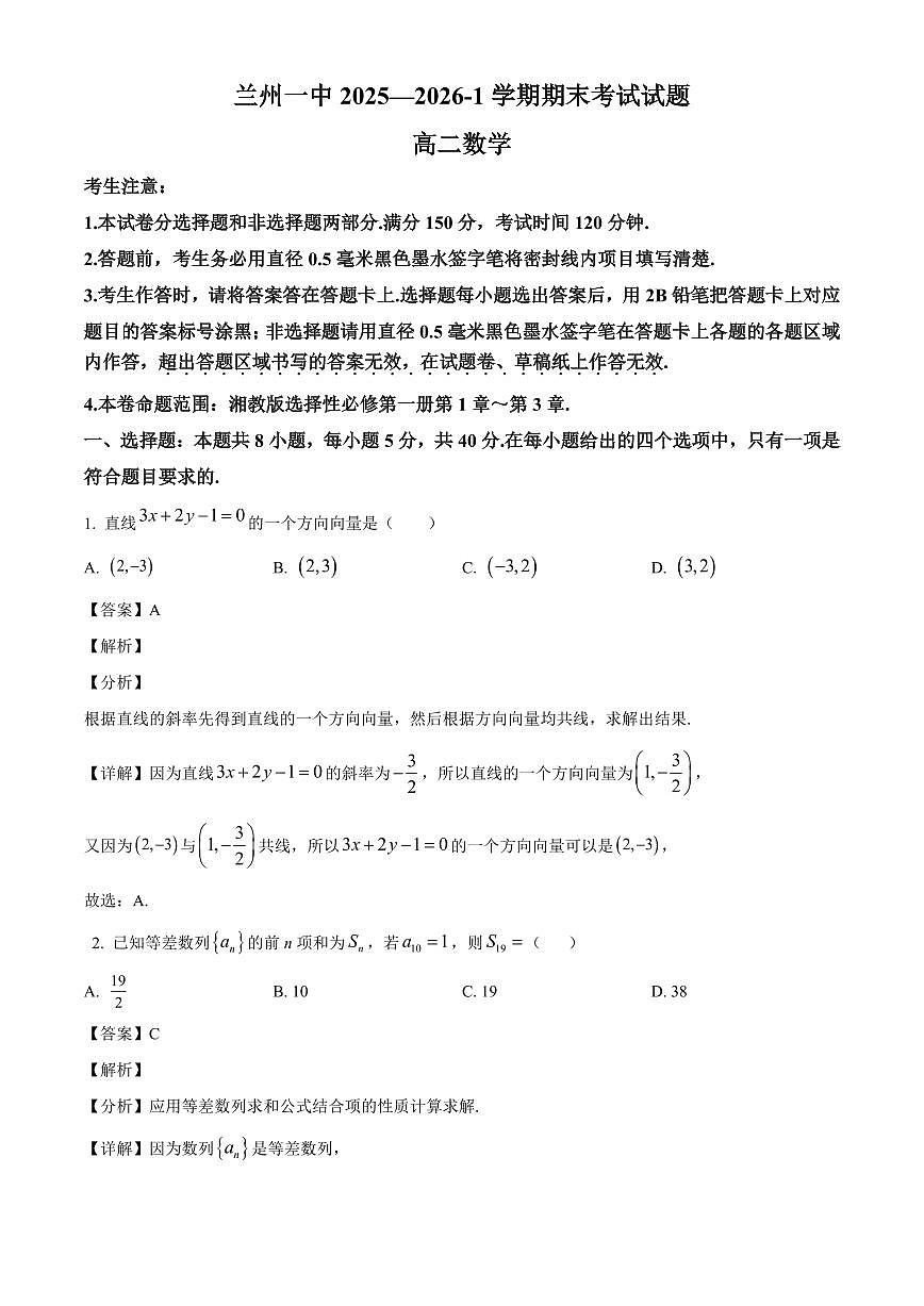 2025-2026学年甘肃省兰州第一中学高二上册1月期末数学试卷（含解析）第1页
