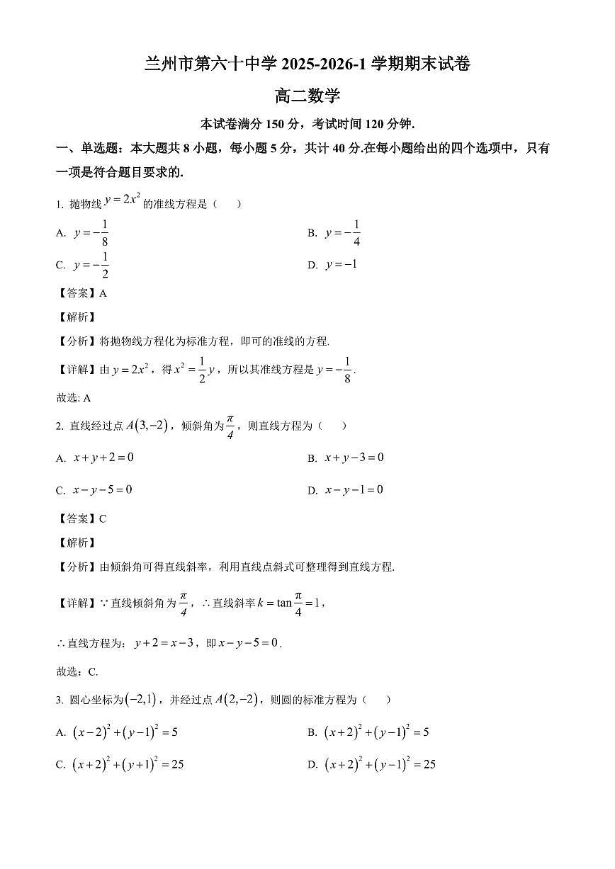 2025-2026学年甘肃省兰州六十中学高二上册期末考试数学试卷（含解析）第1页