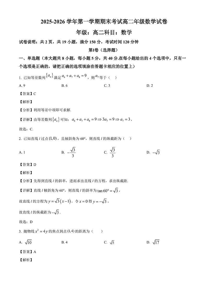 2025-2026学年甘肃省兰州市八校高二上册期末联考数学试卷（含解析）第1页