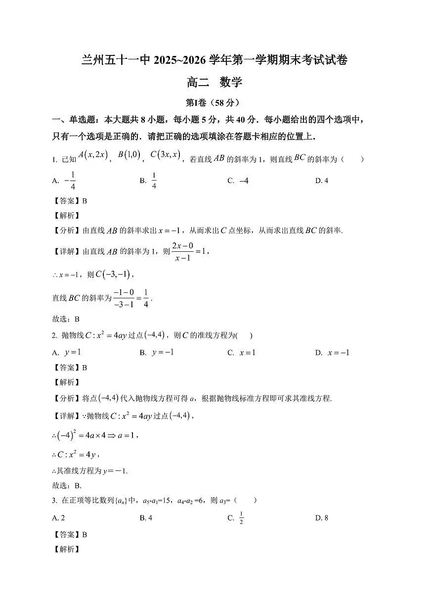 2025-2026学年甘肃省兰州市第五十一中学高二上册期末考试数学试卷（含解析）第1页