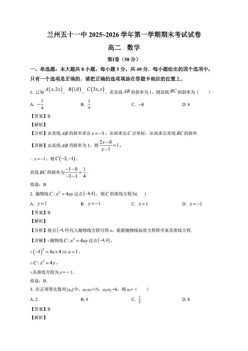 2025-2026学年甘肃省兰州市第五十一中学高二上册期末考试数学试卷（含解析）第1页