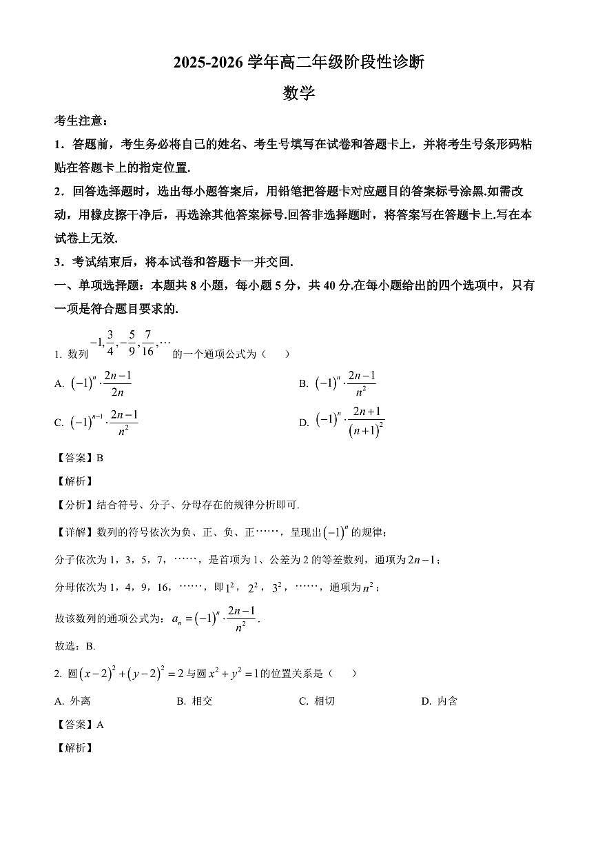 2025-2026学年甘肃省兰州市多校高二上册1月阶段性诊断数学试卷（含解析）第1页
