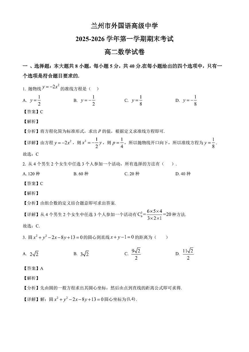 2025-2026学年甘肃省兰州市外高语高级中学高二上册期末考试数学试卷（含解析）第1页