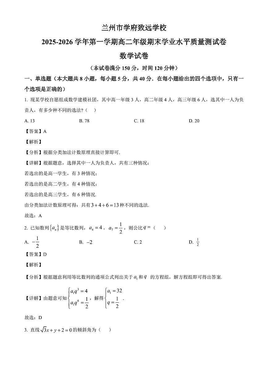 2025-2026学年甘肃省兰州市学府致远学校高二上册1月期末学业水平质量测数学试卷（含解析）第1页