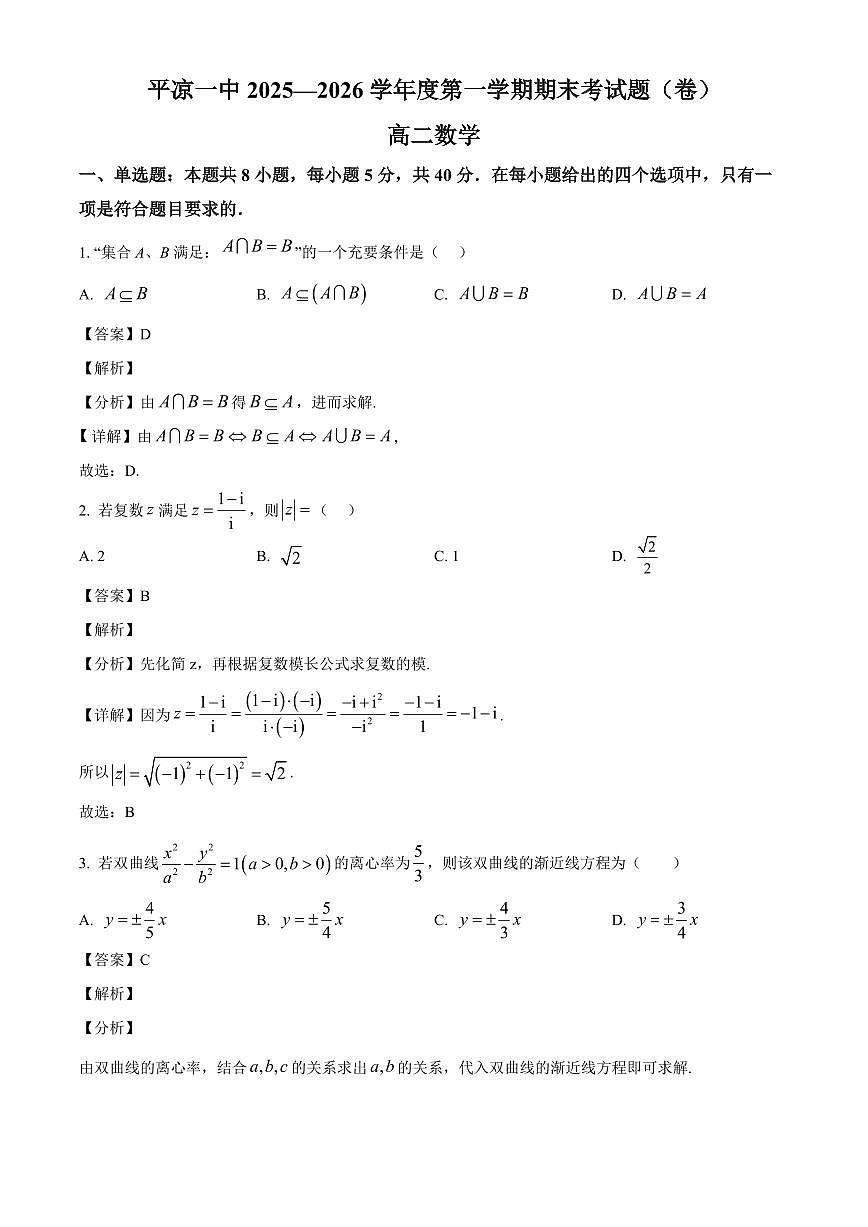 2025-2026学年甘肃省平凉市第一中学高二上册1月期末考试数学试卷（含解析）第1页