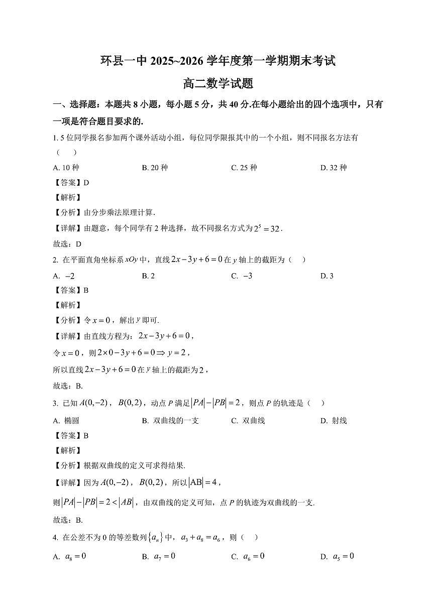 2025-2026学年甘肃省庆阳市环县第一中学高二上册期末考试数学试卷（含解析）第1页