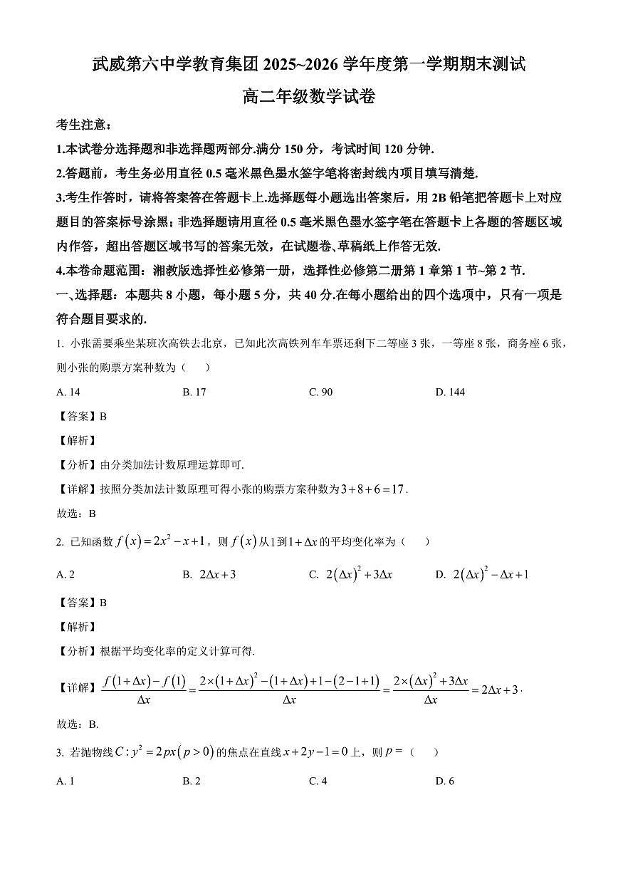2025-2026学年甘肃省武威第六中学高二上册期末考试数学试卷（含解析）第1页