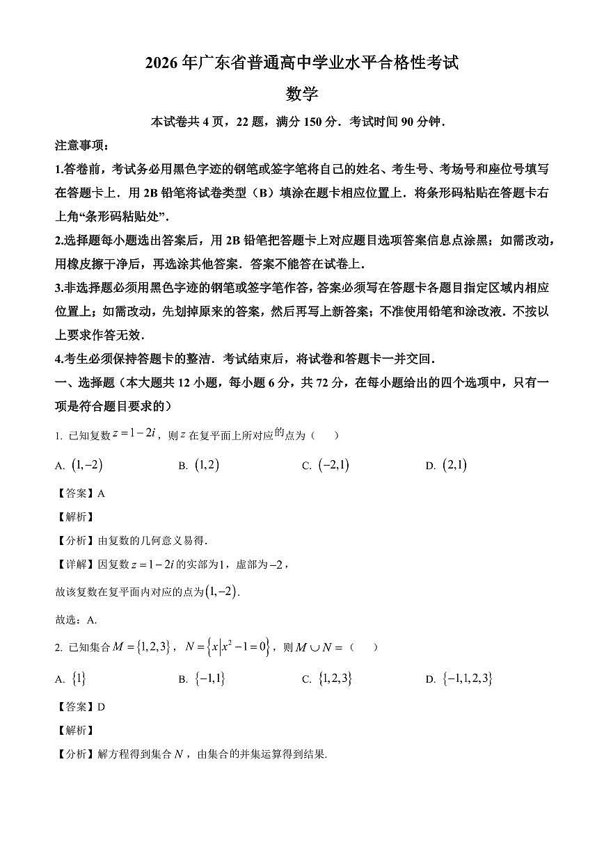 2025-2026学年广东省普通高中学业水平合格性考试数学试卷（春季高考）（含解析）第1页