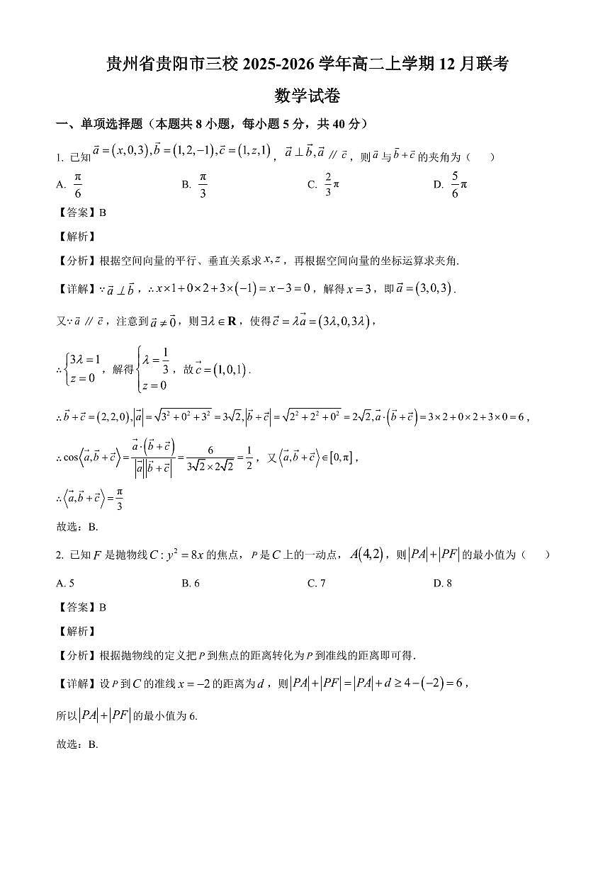2025-2026学年贵州省贵阳市三校高二上册12月联考数学试卷（含解析）第1页