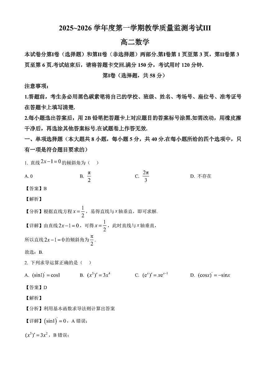 2025-2026学年贵州省黔南布依族苗族自治州高二上册1月教学质量监测考试Ⅲ数学试卷（含解析）第1页
