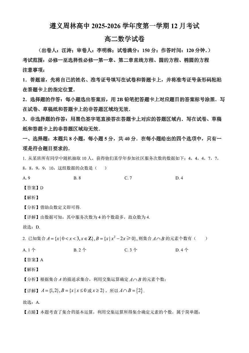 2025-2026学年贵州省遵义市汇川区周林高级中学高二上册12月考试数学试卷（含解析）第1页