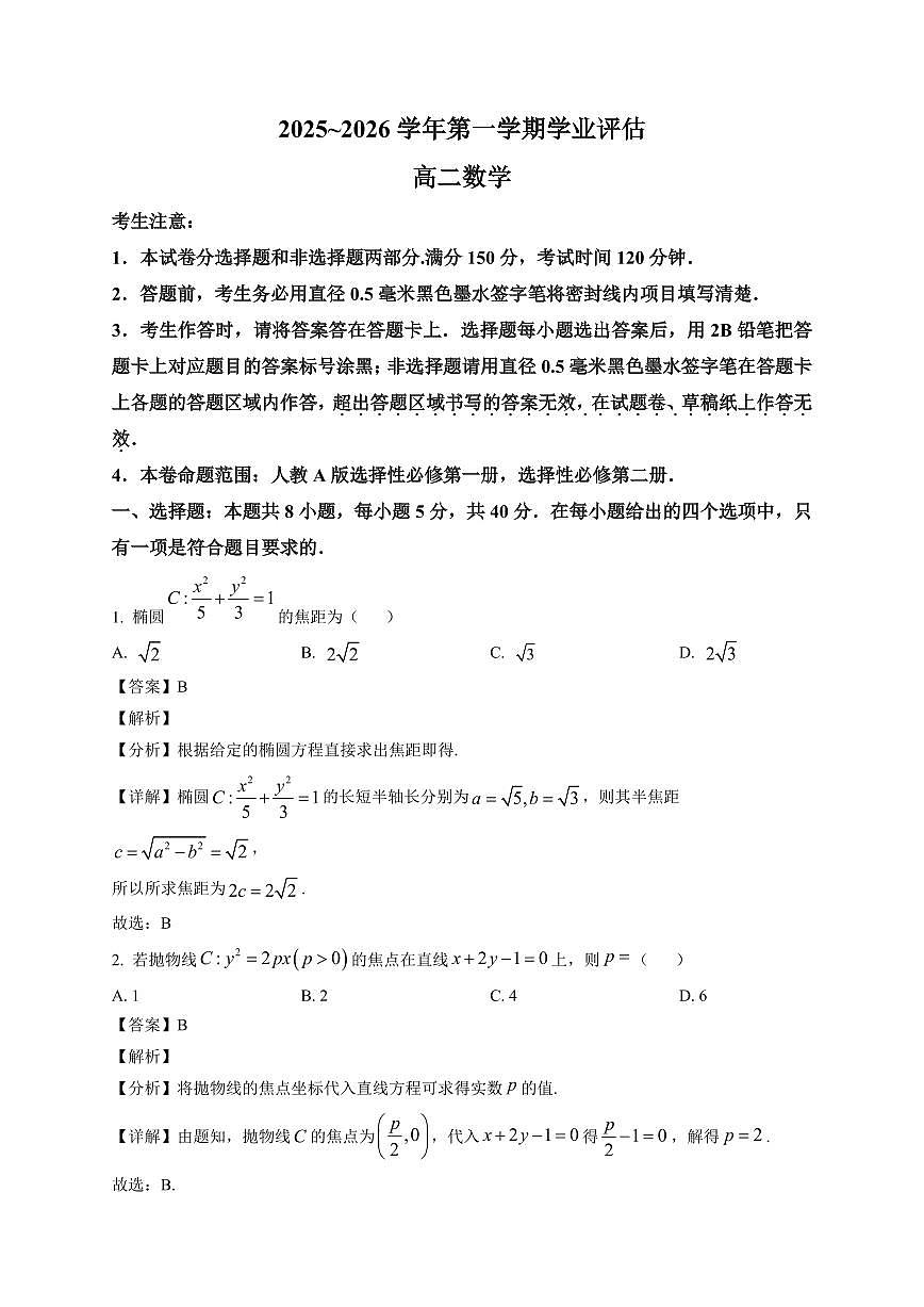 2025-2026学年河北省沧州市多校联考高二上册1月学业评估数学试卷（含解析）第1页