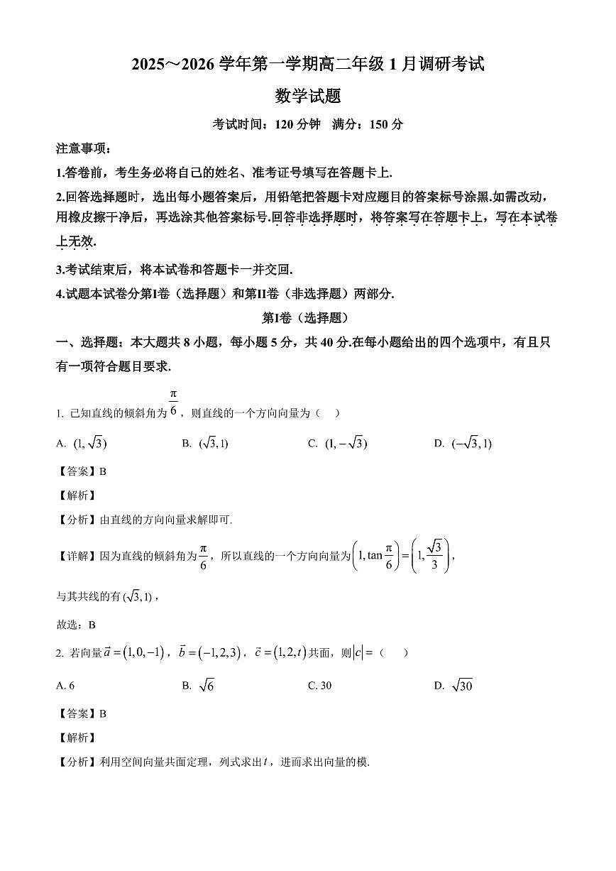 2025-2026学年河北省沧州市高二上册1月调研考试数学试卷（含解析）第1页