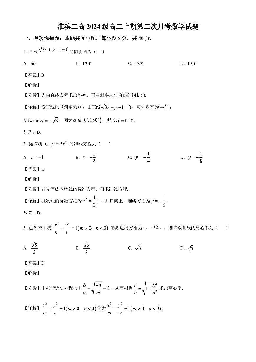 2025-2026学年河南省淮滨县第二高级中学高二上册第二次月考数学试卷（含解析）第1页