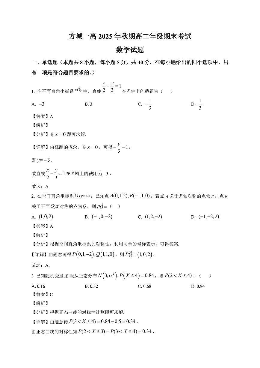 2025-2026学年河南省南阳市方城县第一高级中学高二上册1月期末数学试卷（含解析）第1页