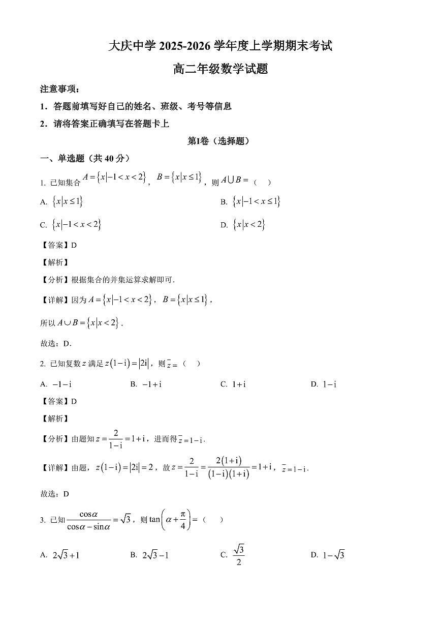 2025-2026学年黑龙江省大庆市大庆中学高二上册1月期末数学试卷（含解析）第1页