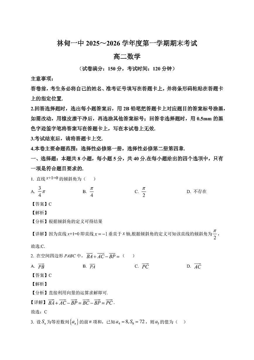 2025-2026学年黑龙江省大庆市林甸县第一中学高二上册期末考试数学试卷（含解析）第1页