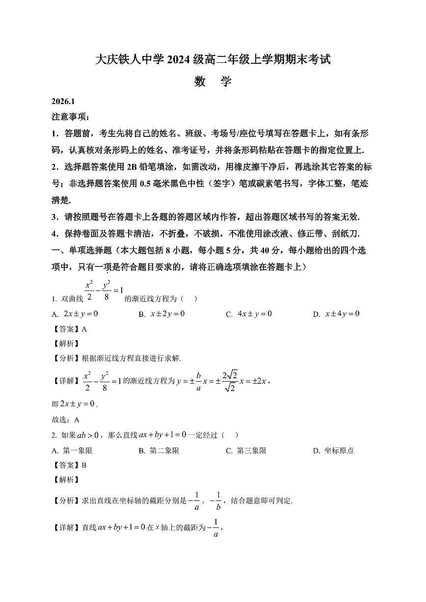 2025-2026学年黑龙江省大庆铁人中学高二上册期末考试数学试卷（含解析）第1页