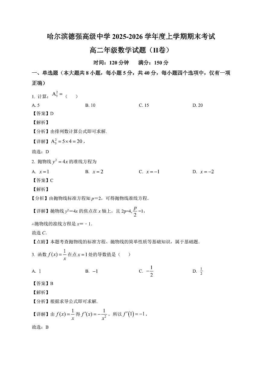 2025-2026学年黑龙江省哈尔滨市德强高级中学高二上册期末考试数学试卷（Ⅱ卷）（含解析）第1页