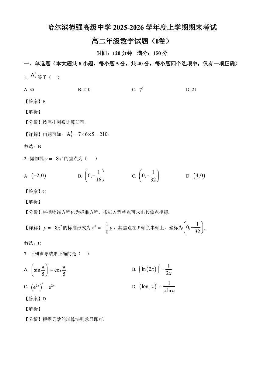 2025-2026学年黑龙江省哈尔滨市德强高级中学高二上册期末考试数学试卷（含解析）第1页