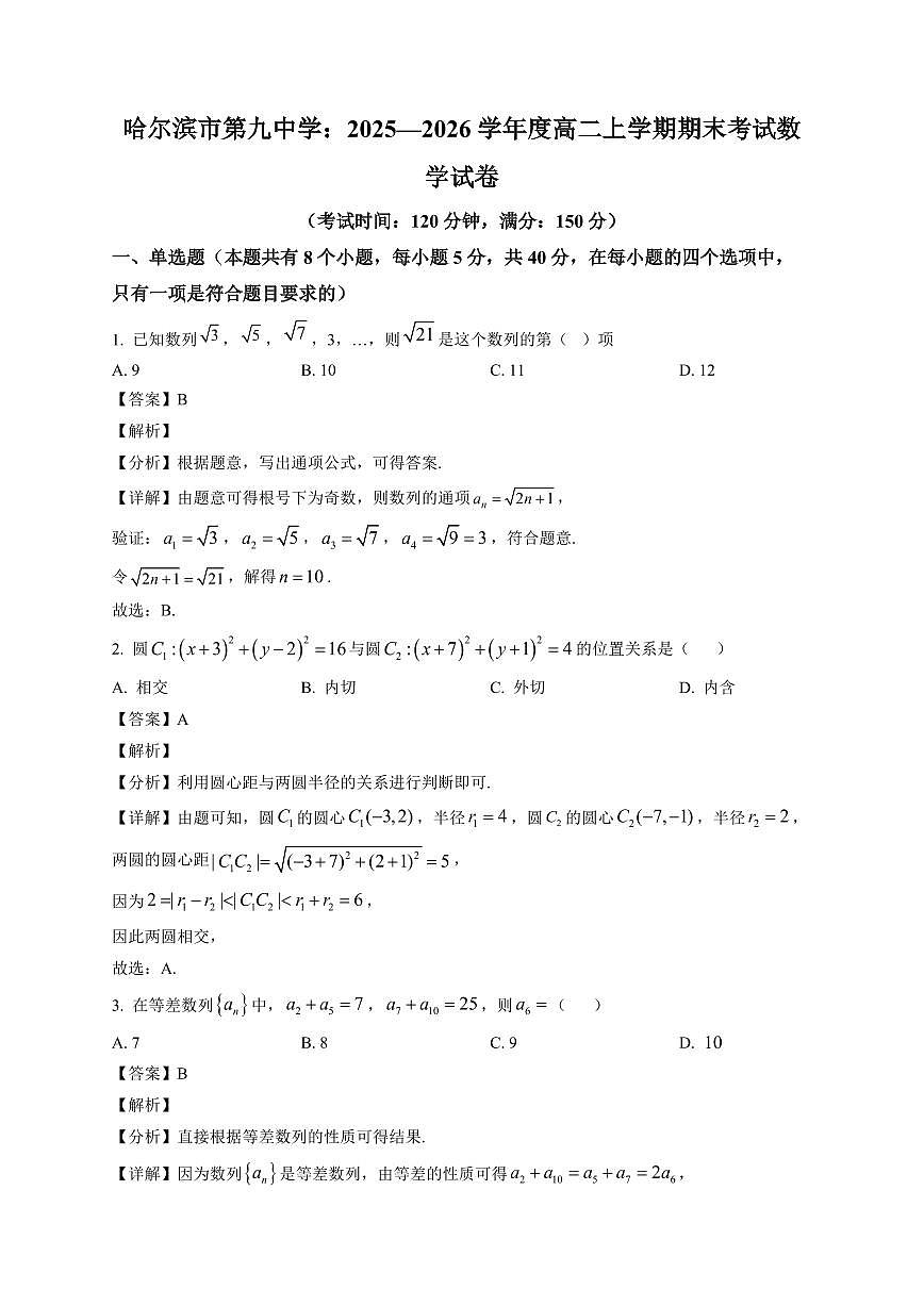 2025-2026学年黑龙江省哈尔滨市第九中学高二上册期末数学试卷（含解析）第1页