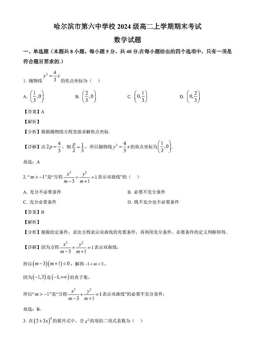 2025-2026学年黑龙江省哈尔滨市第六中学高二上册1月期末考试数学试卷（含解析）第1页
