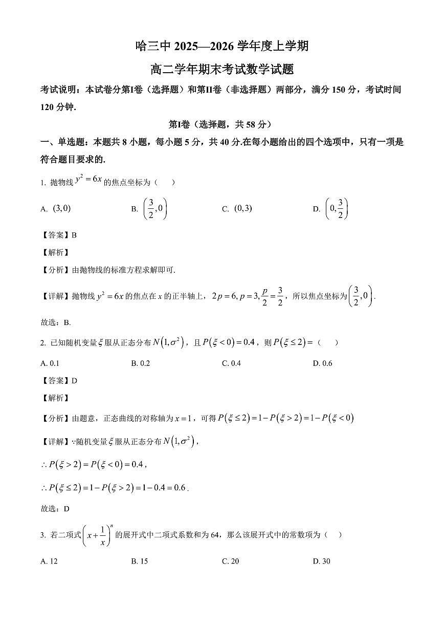 2025-2026学年黑龙江省哈尔滨市第三中学校高二上册期末考试数学试卷（含解析）第1页