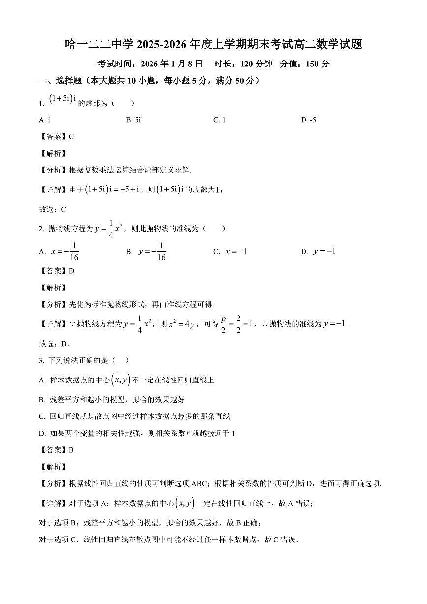 2025-2026学年黑龙江省哈尔滨市第一二二中学高二上册期末数学试卷（含解析）第1页