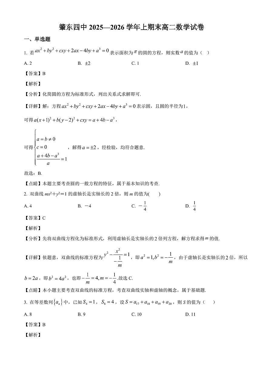 2025-2026学年黑龙江省肇东市第四中学校高二上册期末数学试卷（含解析）第1页
