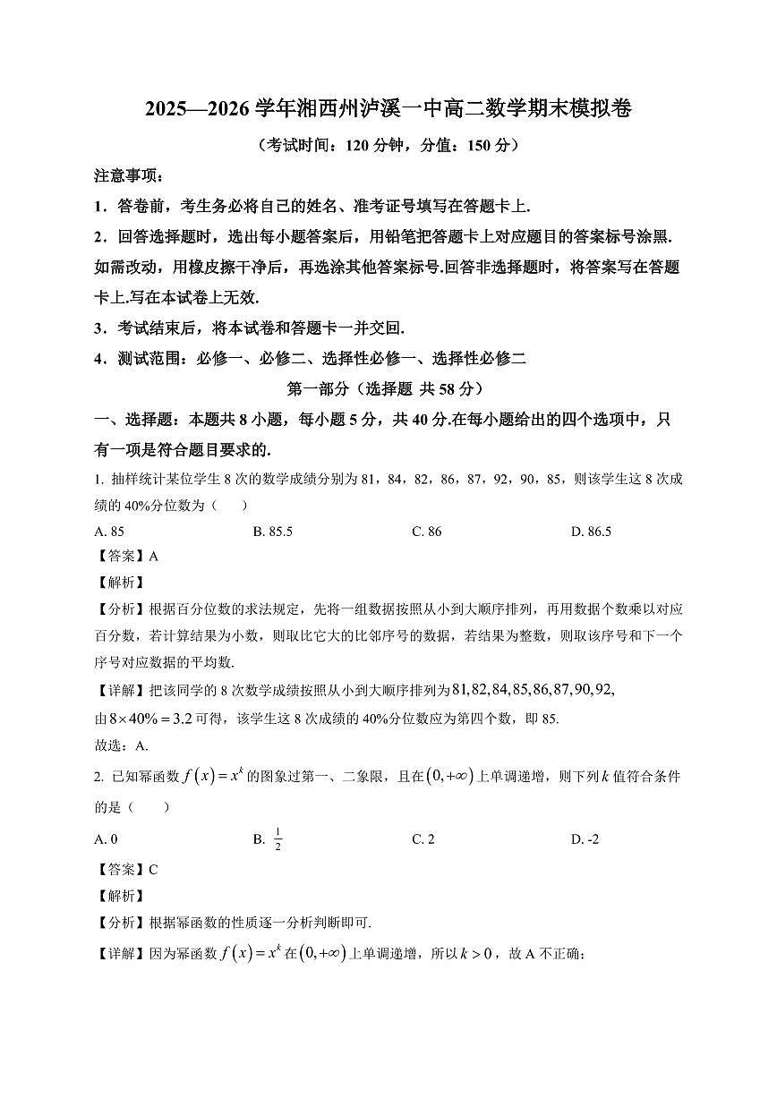 2025-2026学年湖南省湘西州泸溪县第一中学高二上册期末模拟数学练习（含解析）第1页
