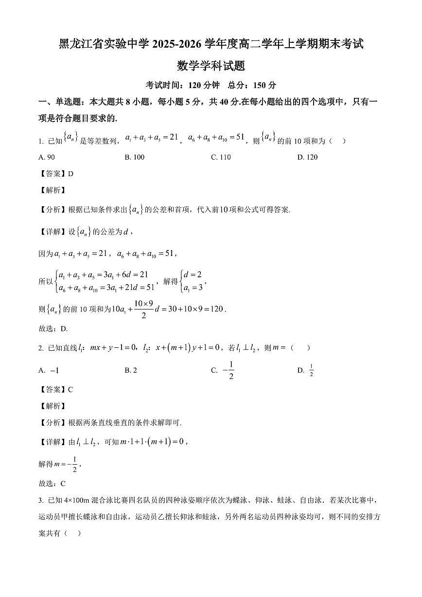2025-2026学年黑龙江省实验中学高二上册1月期末考试数学试卷（含解析）第1页