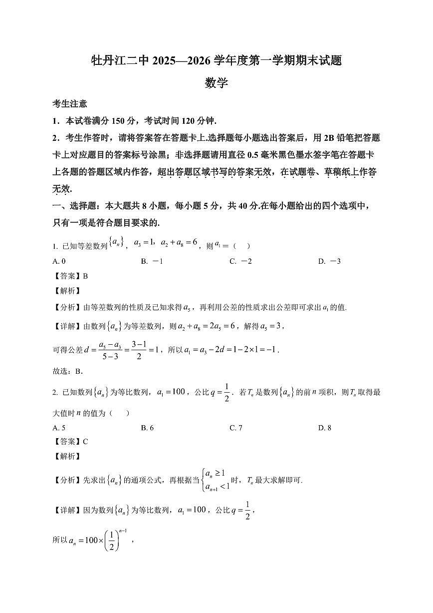 2025-2026学年黑龙江省牡丹江市第二高级中学高二上册期末考试数学试卷（含解析）第1页
