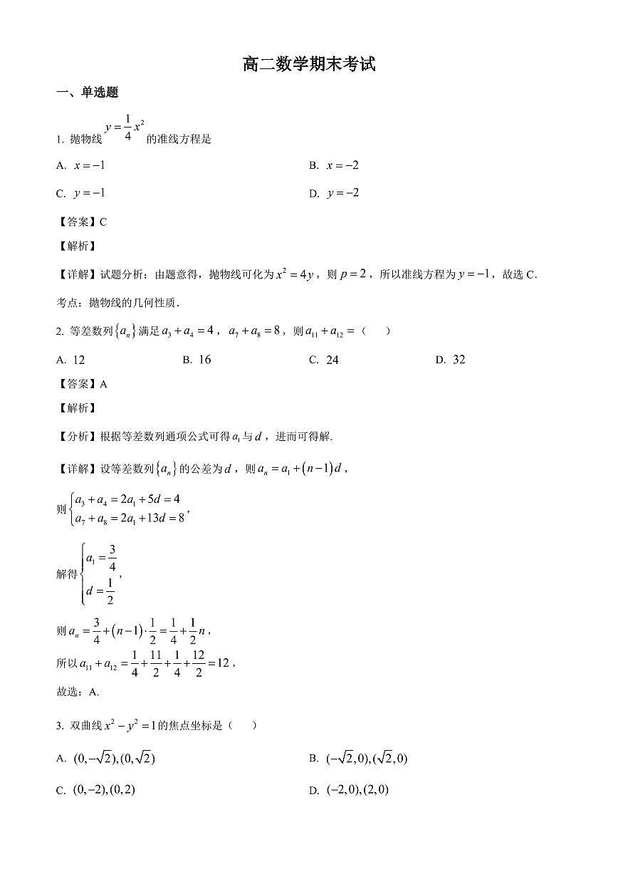 2025-2026学年黑龙江省佳木斯市第二中学高二上册期末数学试卷（含解析）第1页