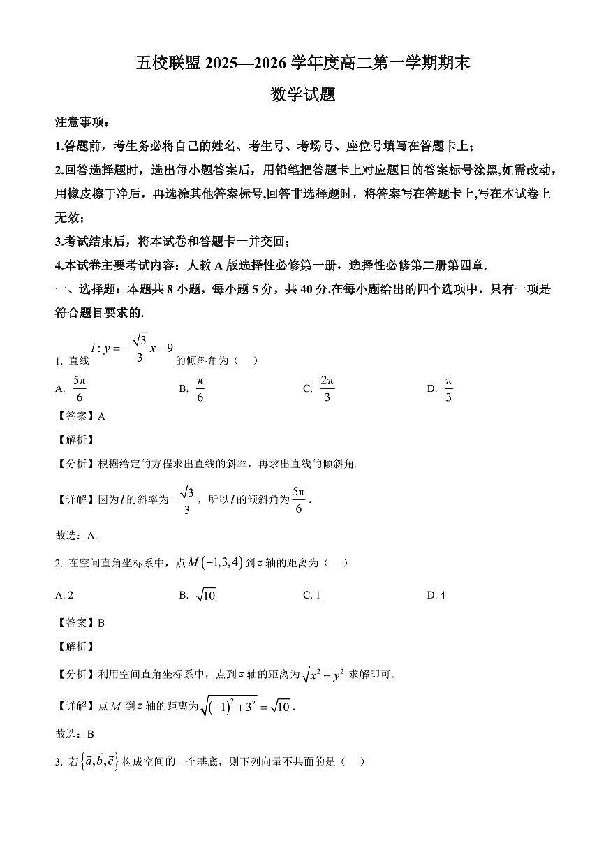 2025-2026学年黑龙江省五校联盟高二上册1月期末数学试卷（含解析）第1页