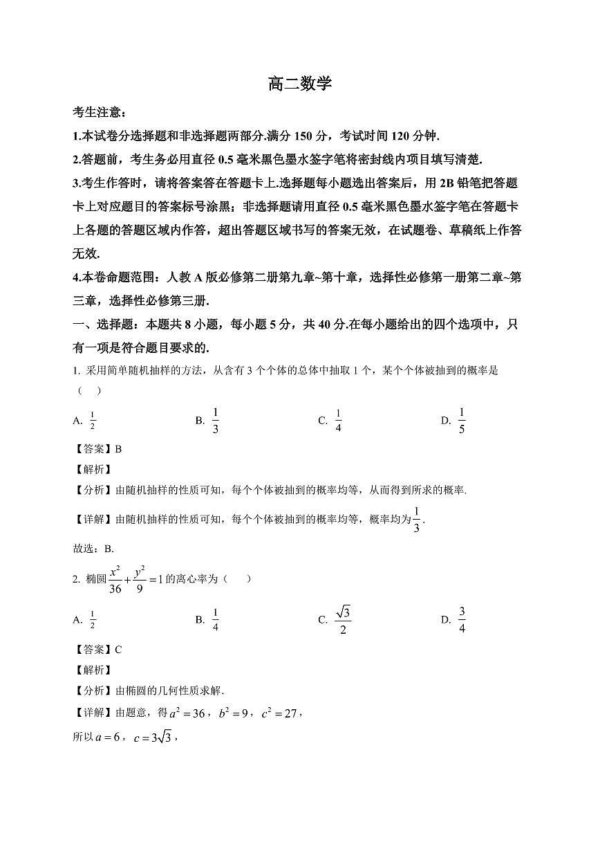 2025-2026学年黑龙江省齐齐哈尔市高二上册1月期末数学试卷（含解析）第1页