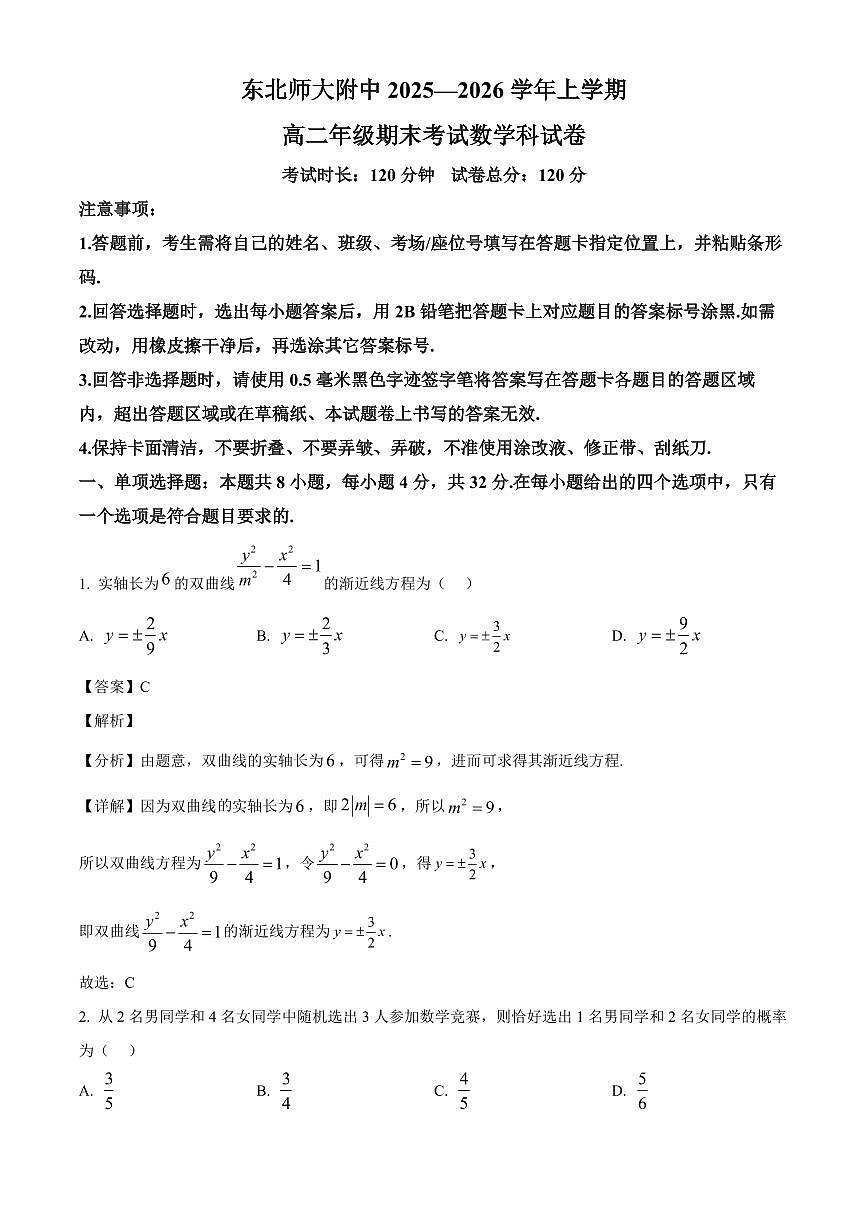 2025-2026学年吉林省东北师范大学附属中学高二上册1月期末考试数学试卷（含解析）第1页
