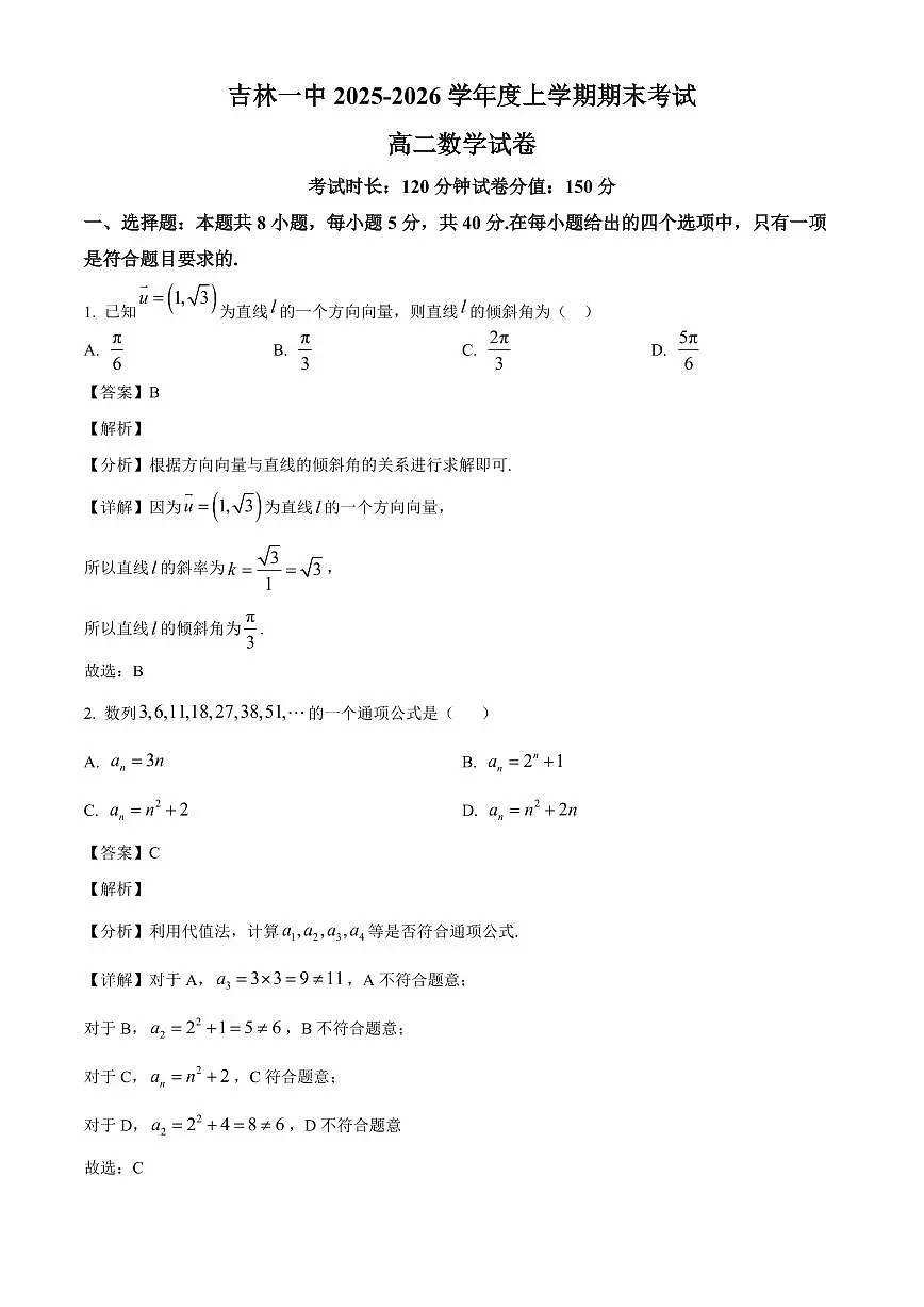2025-2026学年吉林省吉林市第一中学高二上册期末考试数学试卷（含解析）第1页