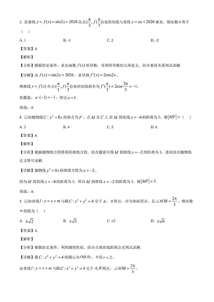 2025-2026学年吉林省吉林市第一中学高二上册期末考试数学试卷（含解析）第2页