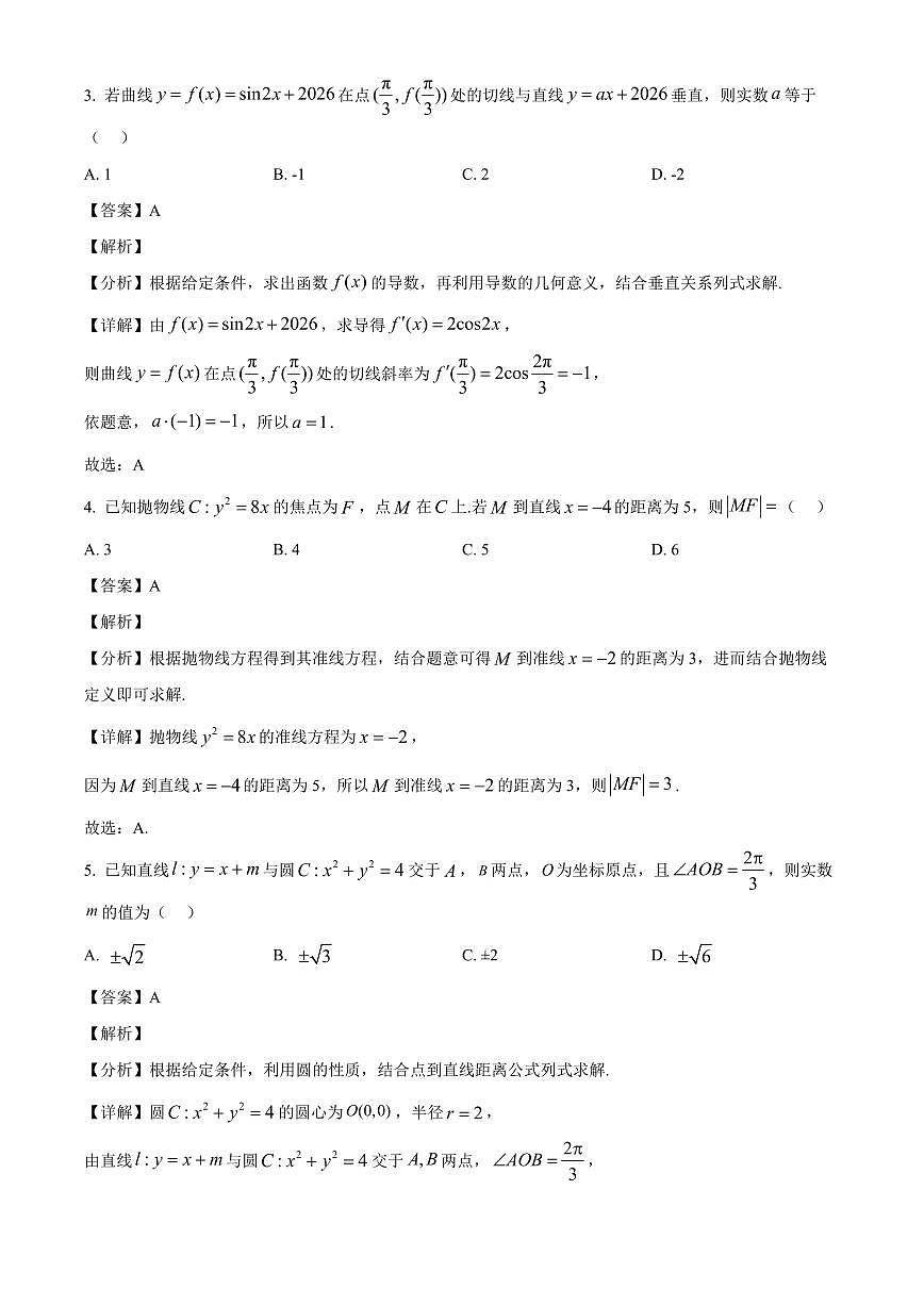 2025-2026学年吉林省吉林市第一中学高二上册期末考试数学试卷（含解析）第2页
