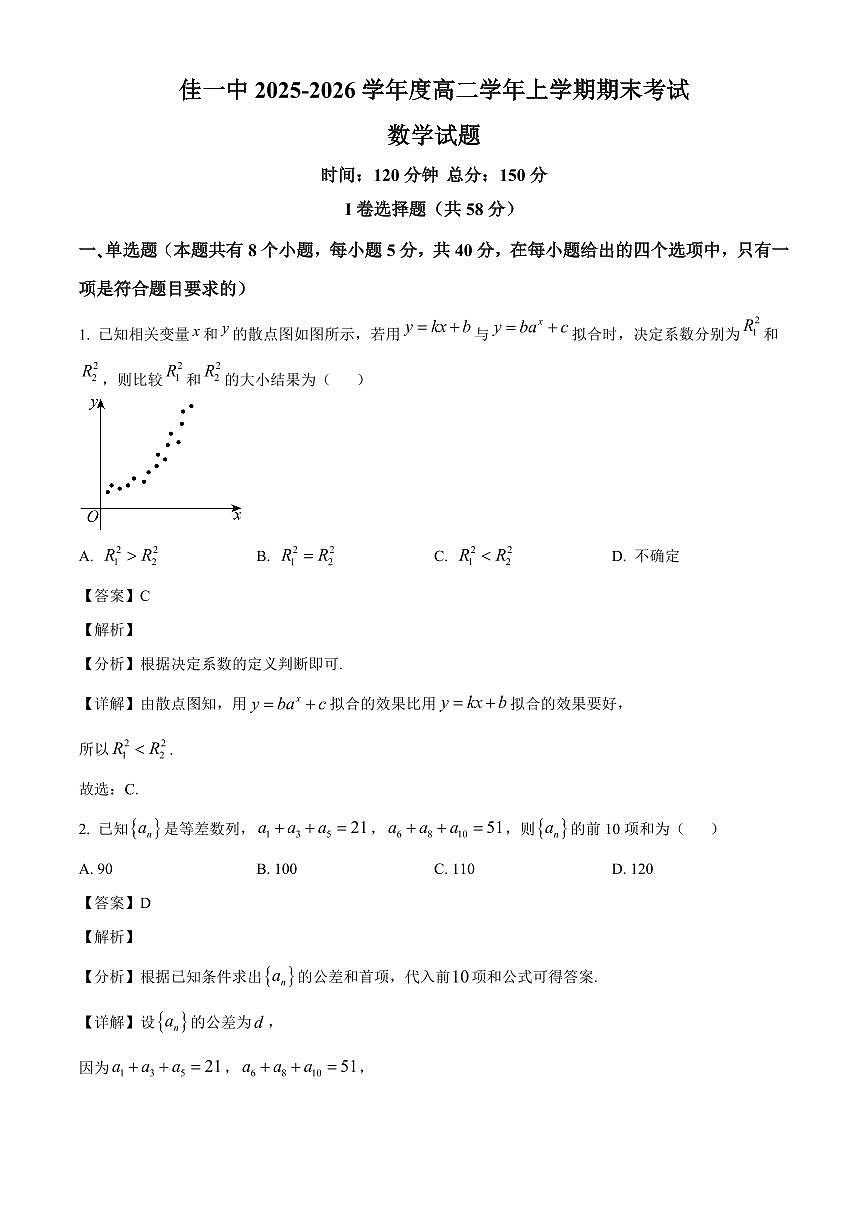 2025-2026学年黑龙江省佳木斯市第一中学高二上册期末数学试卷（含解析）第1页