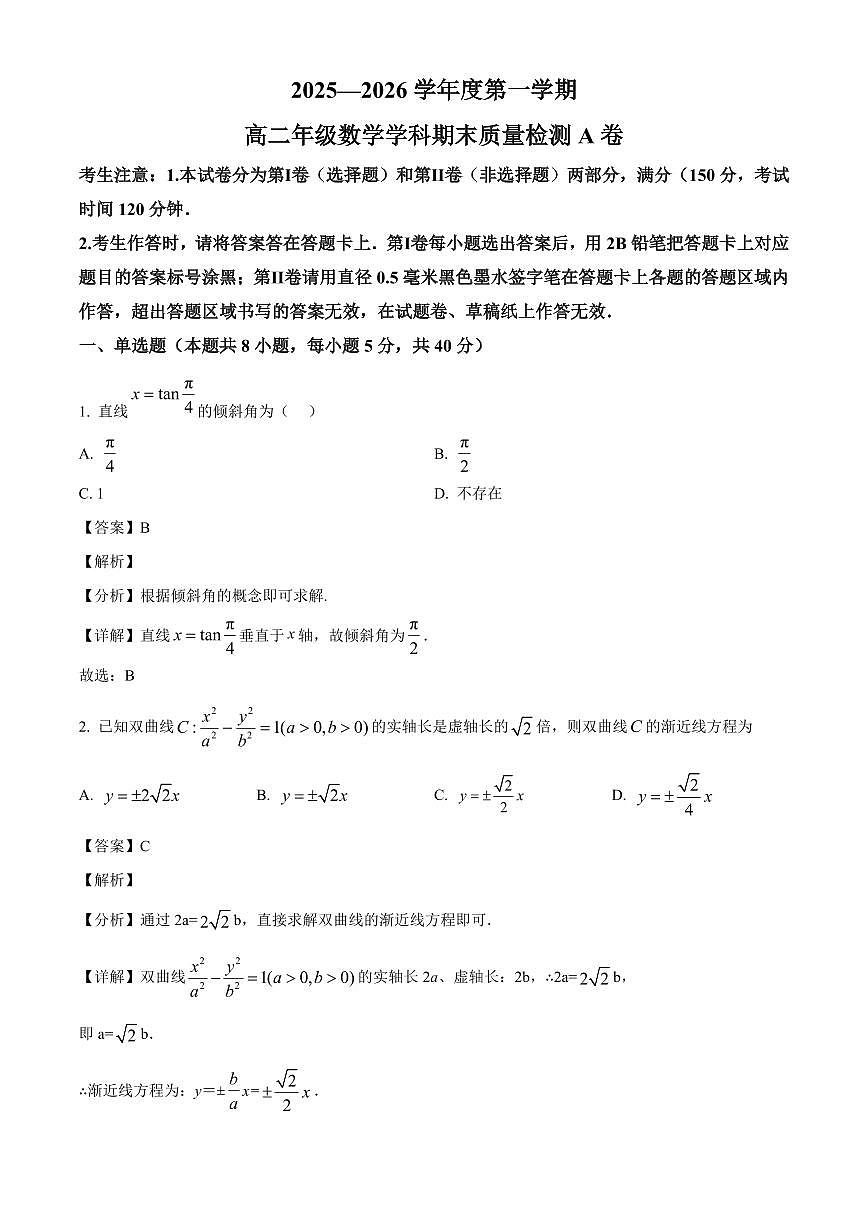 2025-2026学年吉林省延边朝鲜族自治州（汉族）高中联谊校高二上册1月期末质量检测数学试卷（A卷）（含解析）第1页