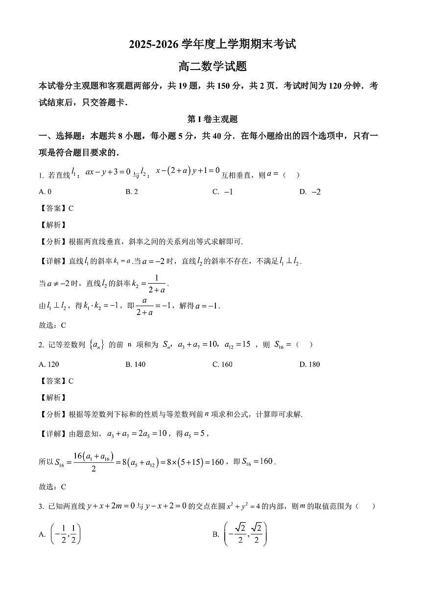 2025-2026学年吉林省延边朝鲜族自治州延吉市延边第二中学高二上册1月期末数学试卷（含解析）第1页