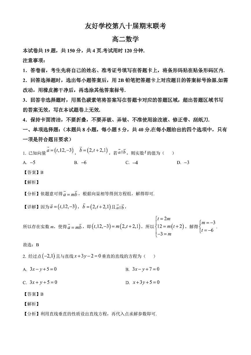 2025-2026学年吉林省友好学校高二上册第80届期末联考数学试卷（含解析）第1页