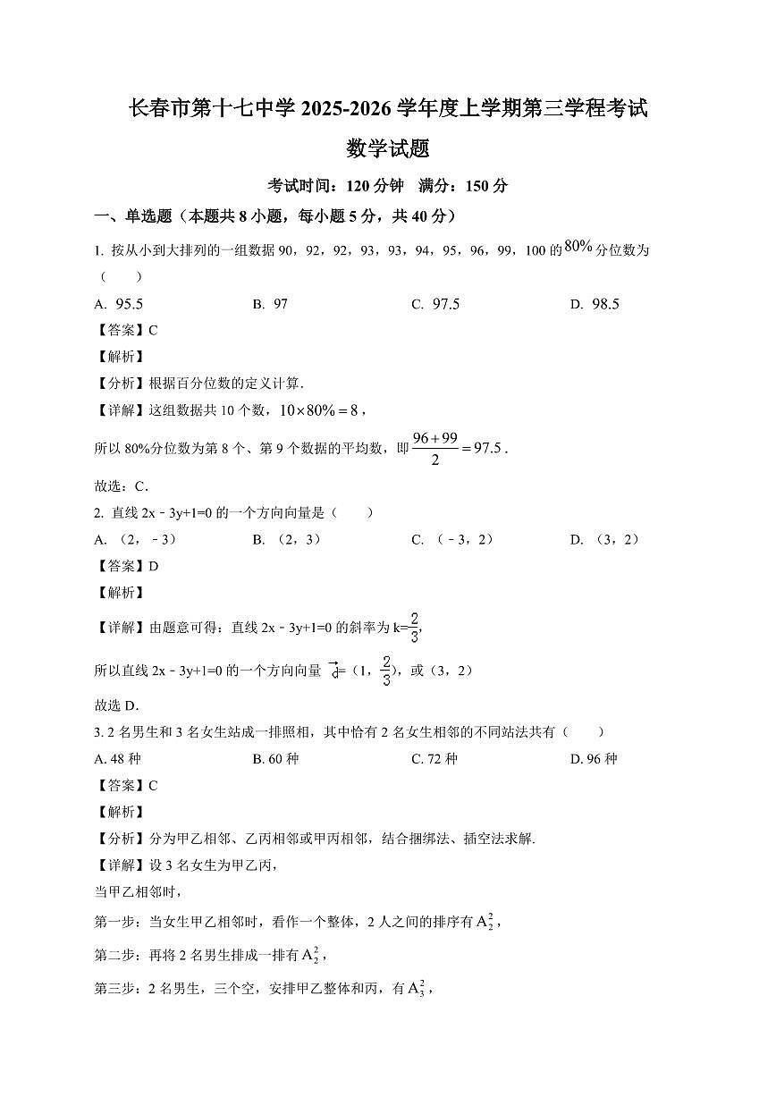 2025-2026学年吉林省长春市第十七中学高二上册第三学程（1月）数学试卷（含解析）第1页