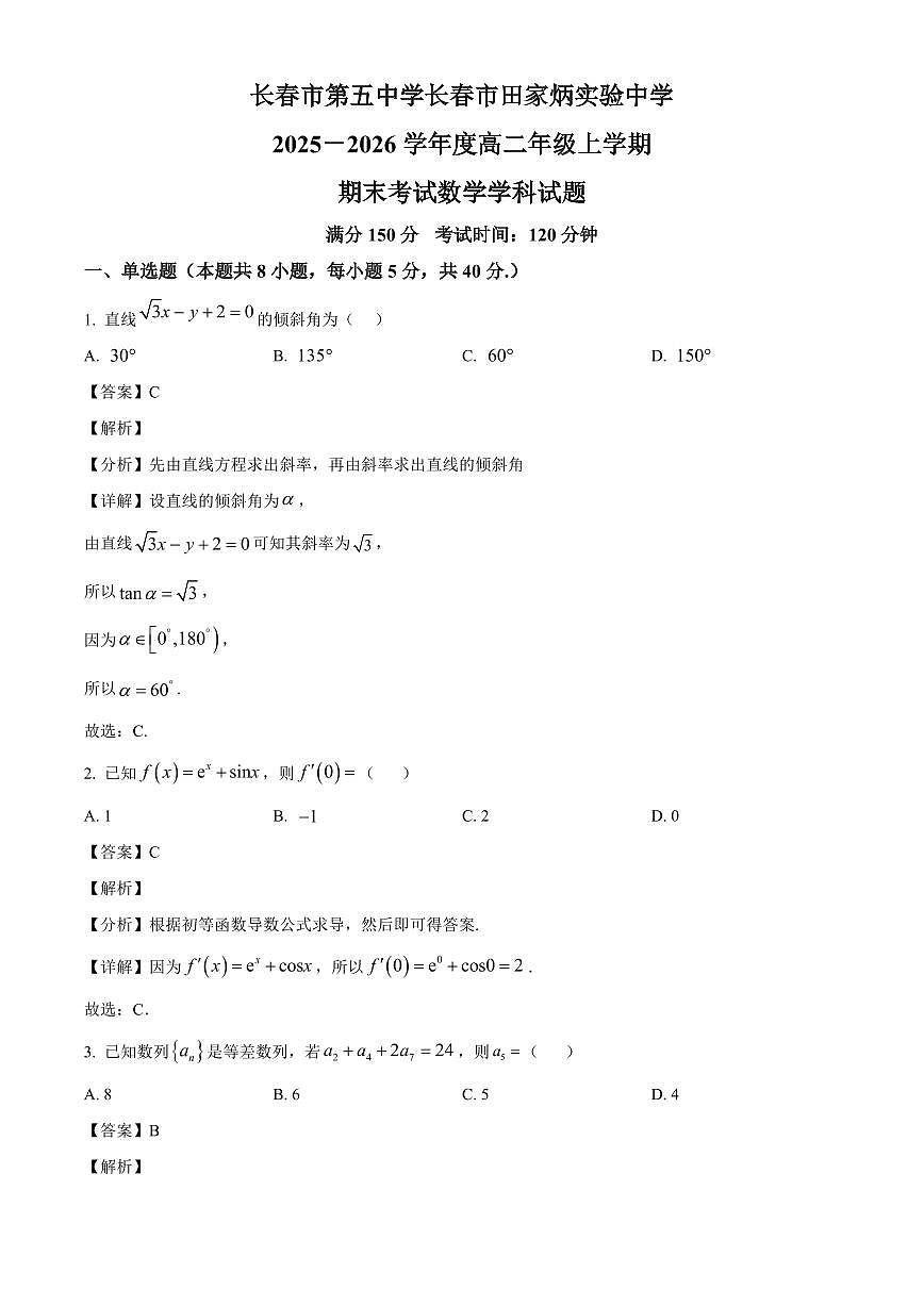 2025-2026学年吉林省长春市第五中学高二上册期末考试数学试卷（含解析）第1页