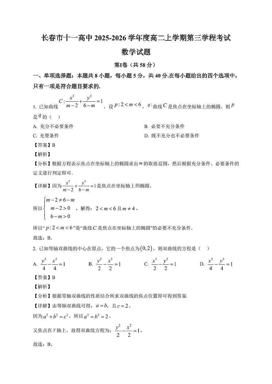 2025-2026学年吉林省长春市十一高中高二上册第三学程考试（期末）数学试卷（含解析）第1页