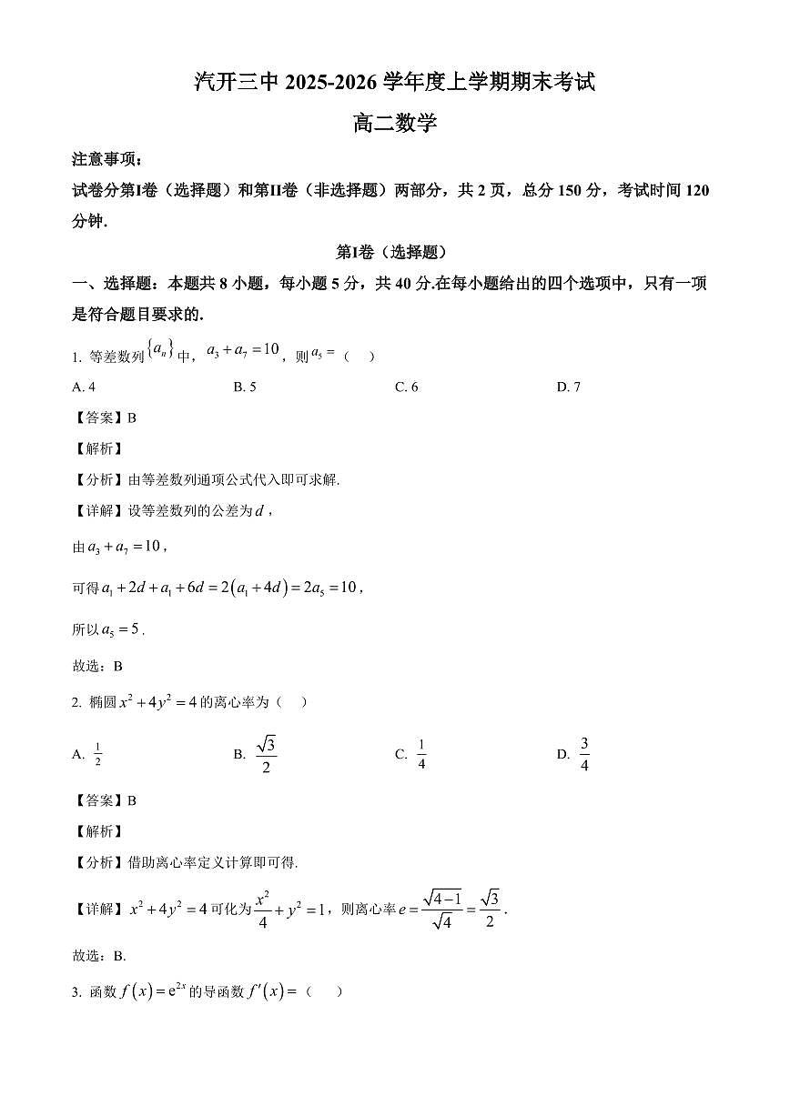 2025-2026学年吉林省长春市长春汽车经济技术开发区第三中学高二上册1月期末考试数学试卷（含解析）第1页