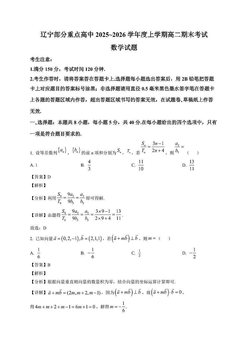 2025-2026学年辽宁部分重点高中高二上册期末考试数学试卷（含解析）第1页