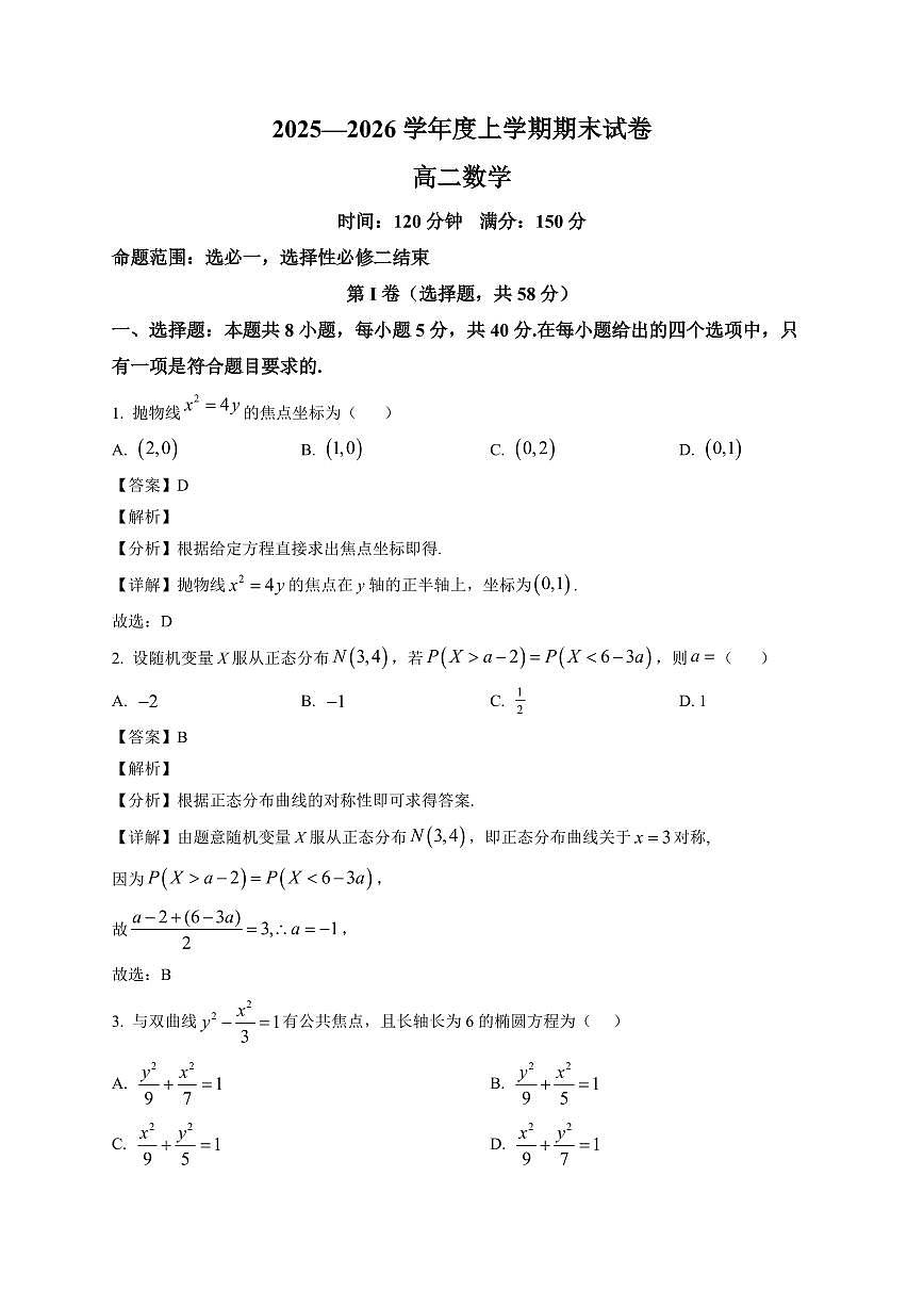 2025-2026学年辽宁省鞍山市部分高中高二上册1月期末考试数学试卷（含解析）第1页